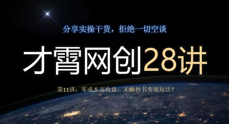 才霄网创28讲第11讲：零成本高收益，无脑抄书变现玩法！-山河网创