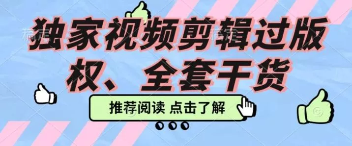价值3980公开课2023pr影视解说过版权全部教程，独家视频剪辑过版权-山河网创
