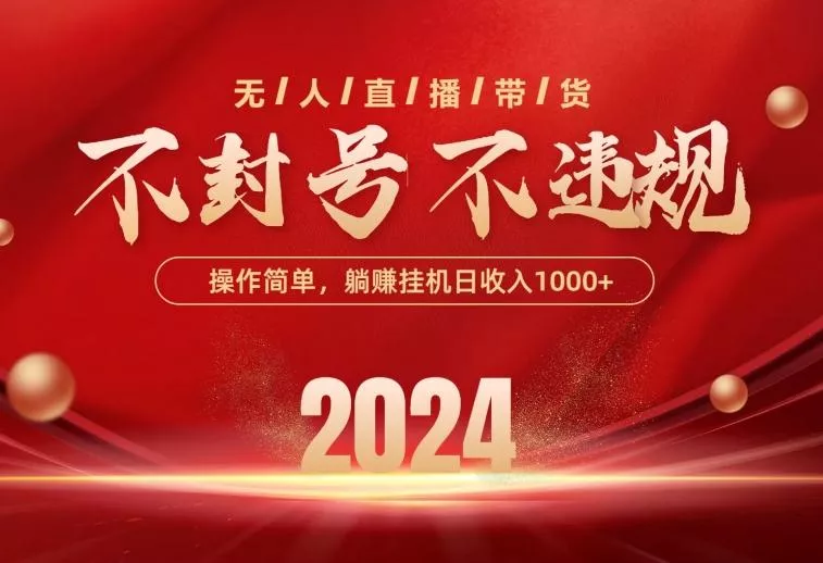 最新技术无人直播带货，不违规不封号，操作简单，单日单号收入1000+可…-山河网创