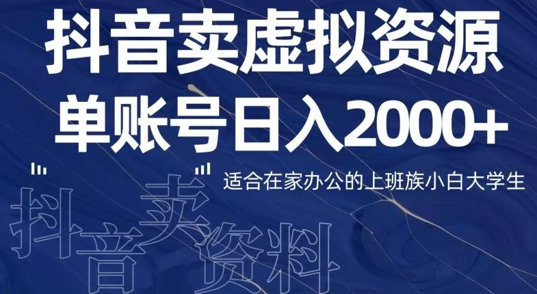 最新抖音卖虚拟资源部，单账户日入2000+适合在家办公-山河网创