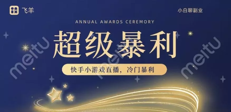 快手官方暴利冷门小游戏无人直播，小白一台电脑即可操作，轻松月入10w+-山河网创