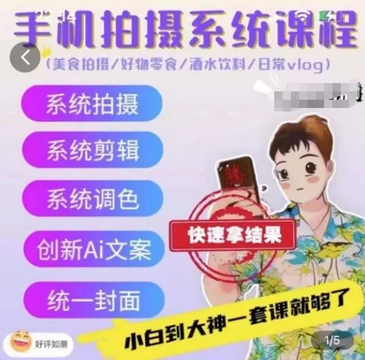 手机拍摄系统课程，美食拍摄/好物零食/酒水饮料/日常vlog-山河网创