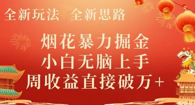 全新玩法，全新思路，烟花暴力掘金，小白无脑上手，周收益破w+-山河网创