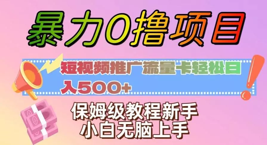 暴力0撸项目：短视频推广流量卡轻松日入500+，保姆级教程新手小白无脑上手【揭秘】-山河网创