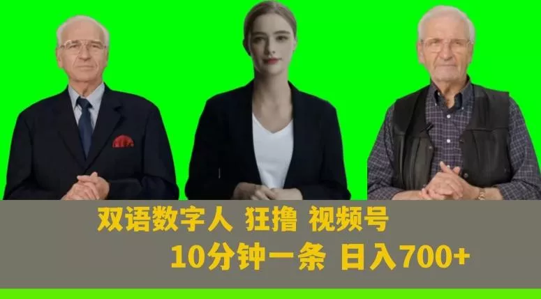 Ai生成双语数字人狂撸视频号，日入700+内附251G素材【揭秘】-山河网创