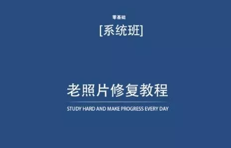 老照片修复教程(带资料)，再也不用去照相馆修复了！-山河网创