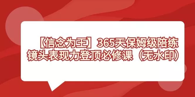 【信念 为王】365天-保姆级陪练，镜头表现力登顶必修课(无水印)-山河网创