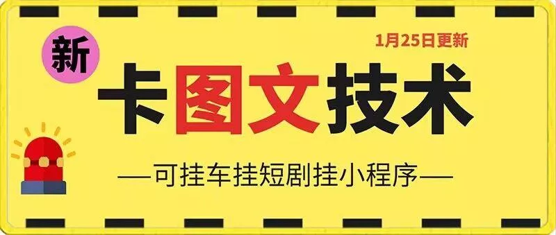 1月25日抖音图文“卡”视频搬运技术，安卓手机可用，可挂车、挂短剧【揭秘】-山河网创