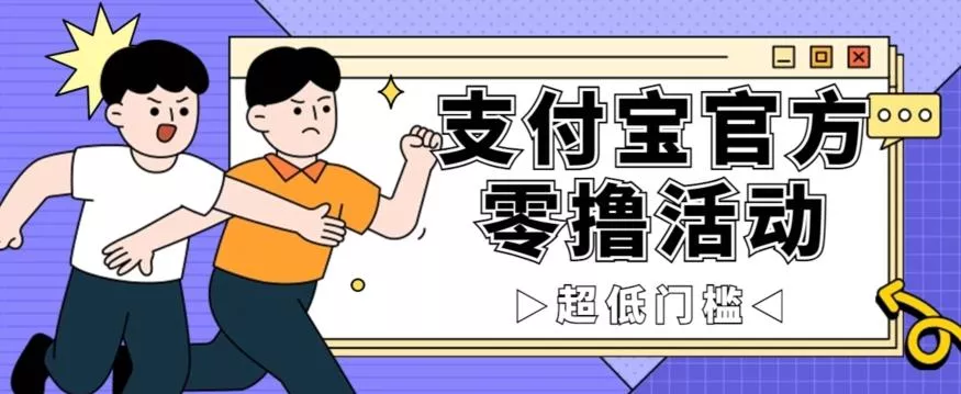 抢先看！支付宝官方零撸活动，实操变现秘诀大公开，保守日入500+让你轻松赚钱！-山河网创