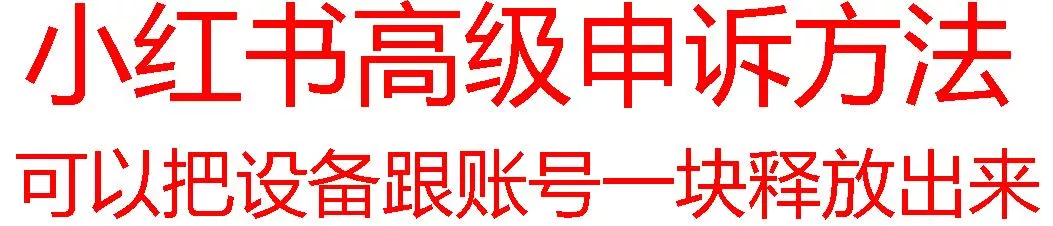 【最新】小红书高级解封账号及设备申诉方法-山河网创