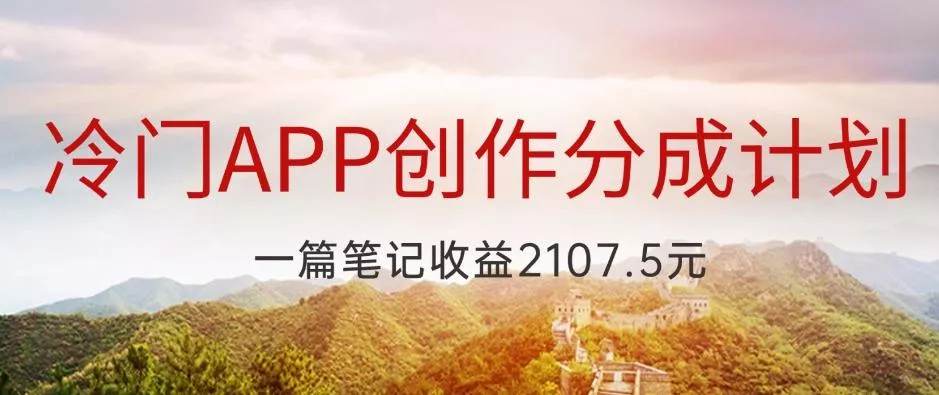 冷门APP创作分成计划，最新风口，做第一批吃螃蟹的人，一篇笔记收益2107.5元-山河网创