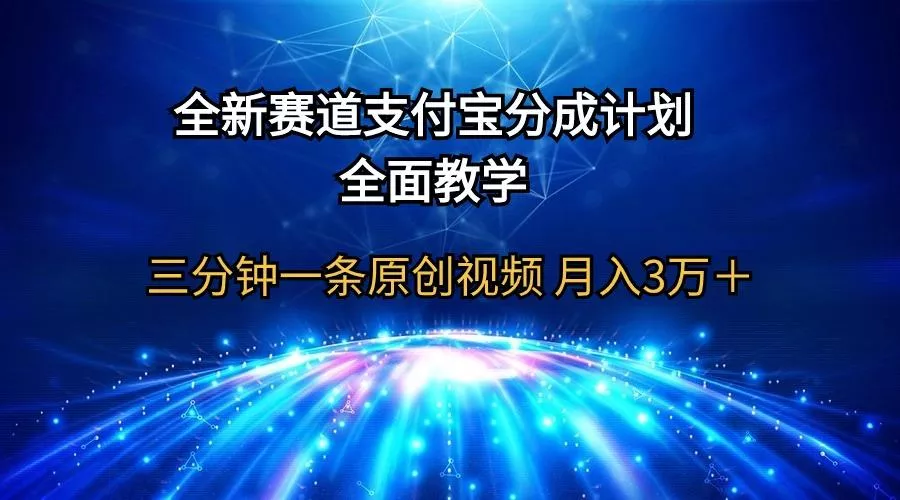 (9835期)全新赛道  支付宝分成计划，全面教学 三分钟一条原创视频 月入3万＋-山河网创