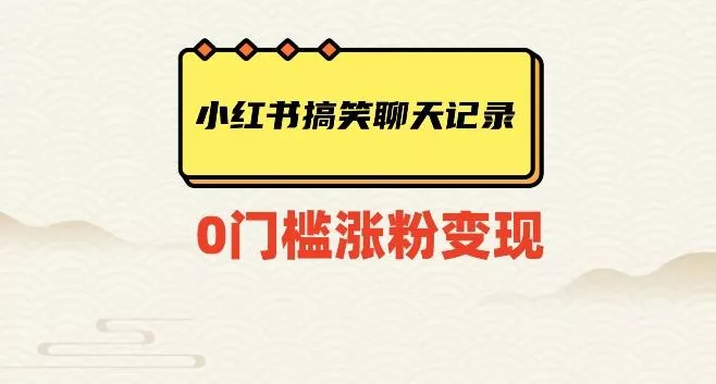 小红书搞笑聊天记录快速爆款变现项目100+【揭秘】-山河网创
