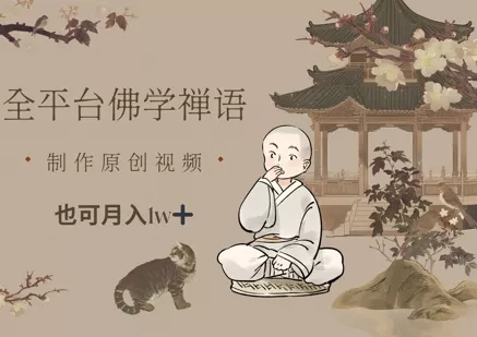 全平台佛学禅语，做原创短视频也能月入1w+-山河网创