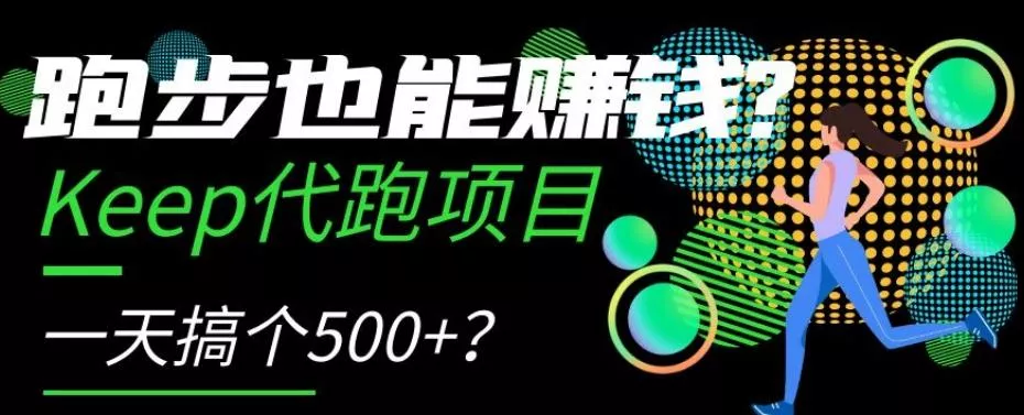 跑步也能赚钱？Keep代跑项目，一天搞个500+【揭秘】-山河网创