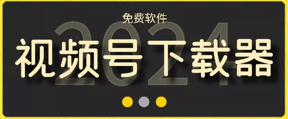 视频号高清免费下载器【支持window+mac系统】，全平台资源下载器-山河网创