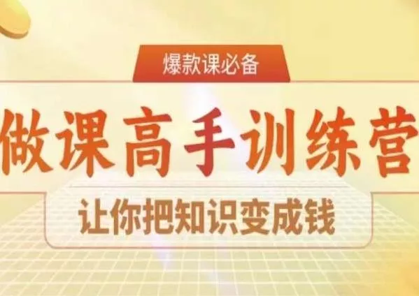 28天做课高手陪跑营，让你把知识变成钱-山河网创