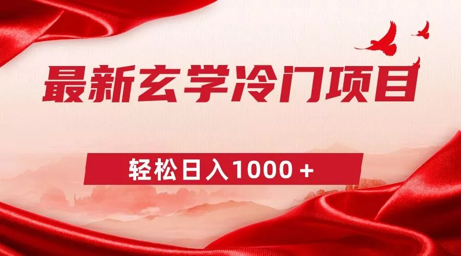 最新冷门玄学项目，零成本一单268，轻松日入1000＋-山河网创