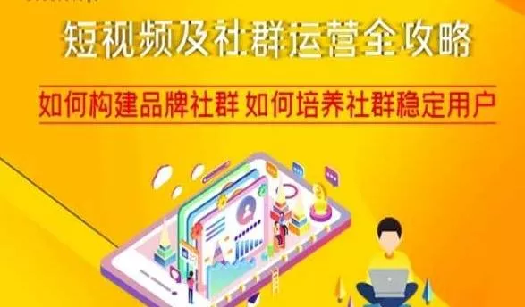 短视频及社群运营全攻略，如何构建品牌社群如何培养社群稳定用户-山河网创