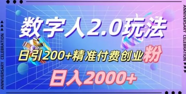 利用数字人软件，日引200+精准付费创业粉，日变现2000+【揭秘】-山河网创