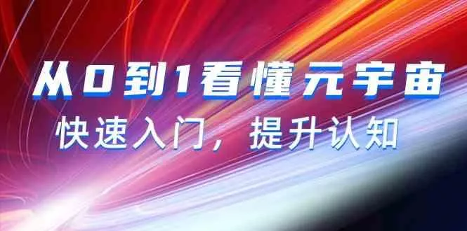 从0到1看懂元宇宙，快速入门，提升认知(15节视频课)-山河网创