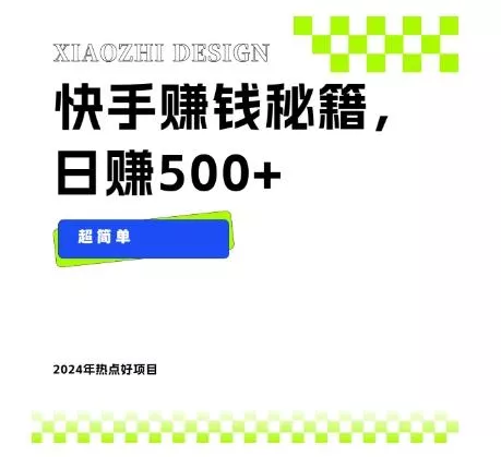 快手赚钱秘籍，日赚500+，小白轻松上手！-山河网创