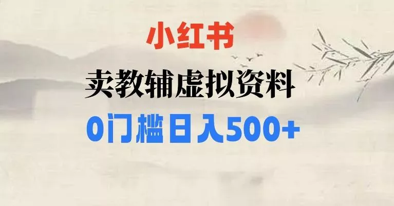 小红书卖小学辅导资料，条条爆款笔记，0门槛日入500【揭秘】-山河网创