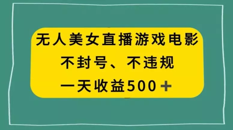美女无人直播游戏电影，不违规不封号，日入500+-山河网创