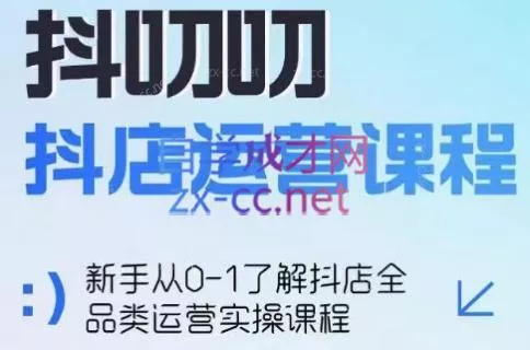 蒋老师·2024抖店全品类运营课程-山河网创