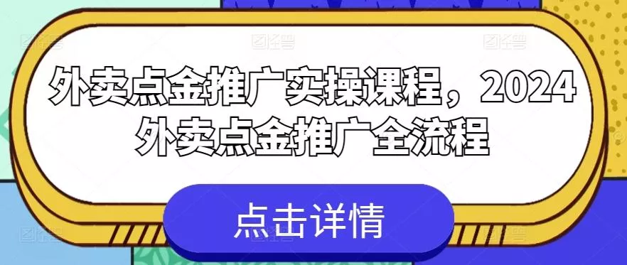 外卖点金推广实操课程，2024外卖点金推广全流程-山河网创