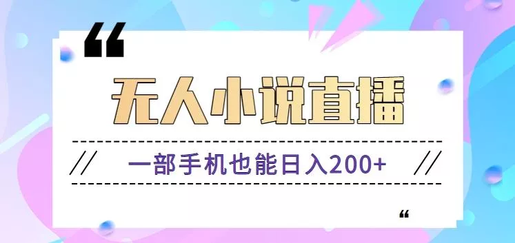抖音无人小说直播玩法，新手也能利用一部手机轻松日入200+【视频教程】-山河网创