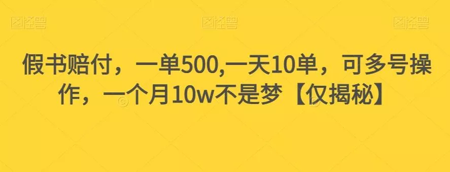 假书赔付，一单500,一天10单，可多号操作，一个月10w不是梦【仅揭秘】-山河网创