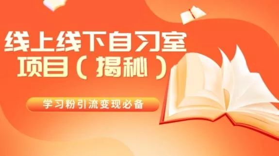 学习粉引流变现必备线上线下自习室项目（揭秘）-山河网创