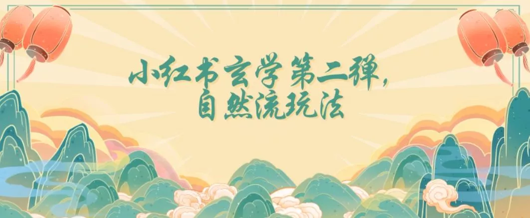 全新自然流玩法小红书玄学日入2800+，小白也可轻松入手【揭秘】-山河网创
