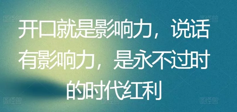 开口就是影响力，说话有影响力，是永不过时的时代红利-山河网创