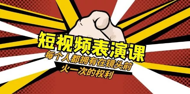 短视频-表演课：每个人都拥有在镜头前火一次的权利（49节视频课）-山河网创