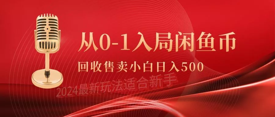 (9641期)从0-1入局闲鱼币回收售卖，当天收入500+-山河网创