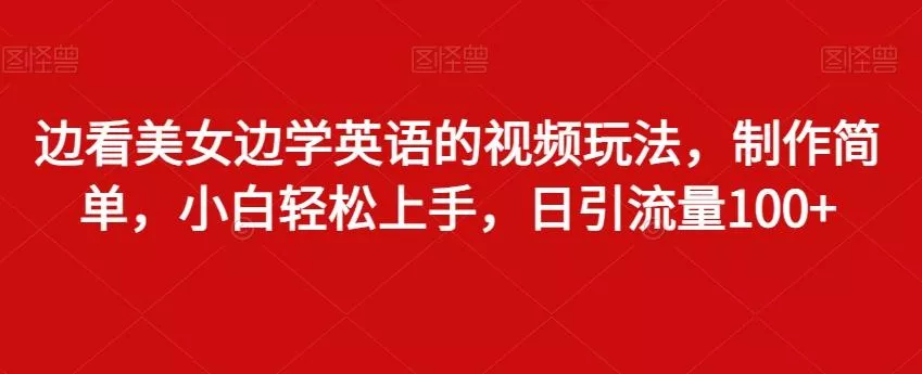(8706期)24年最新抖音混剪日引300+创业粉“割韭菜”单月变现十万+实操教程！-山河网创