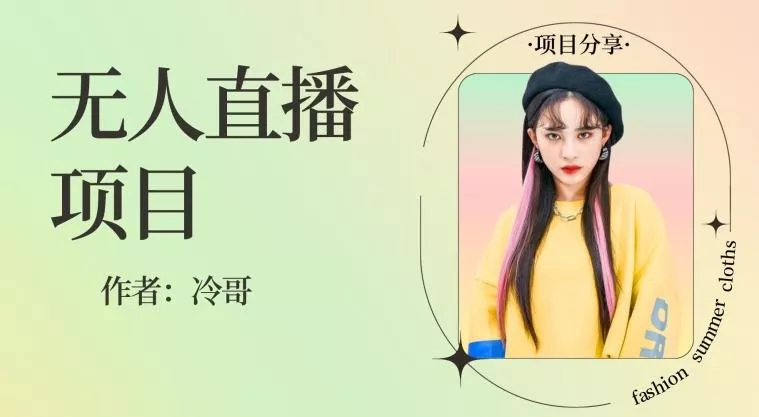 无人直播，24小时无脑挂机，一个月1w+-山河网创
