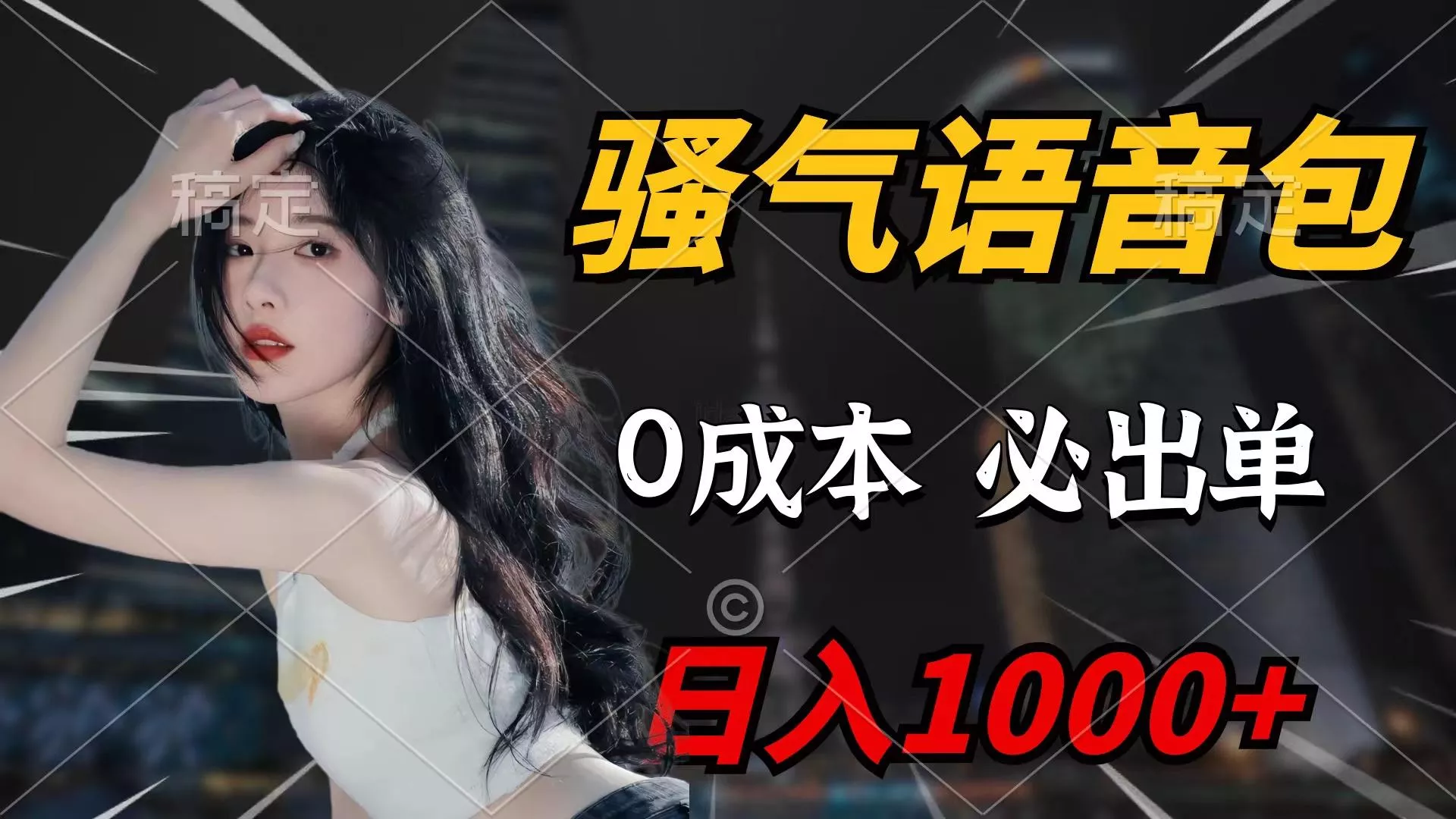 (9517期)骚气语音包，0成本一天1000+闭着眼也能出单-山河网创