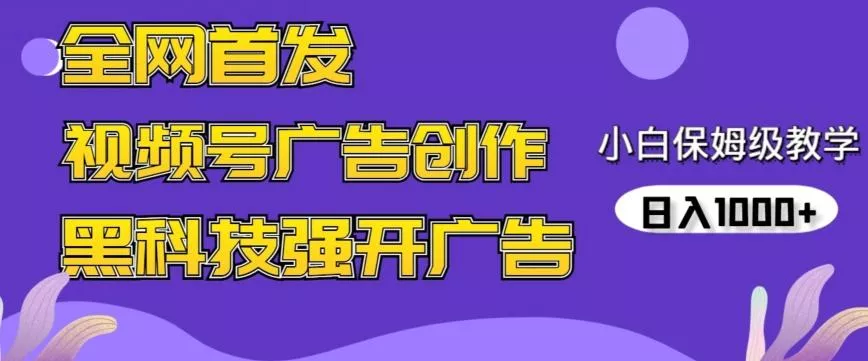 全网首发蝴蝶号广告创作，用AI做视频，黑科技强开广告，小白跟着做，日入1000+【揭秘】-山河网创