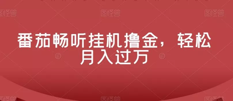 番茄畅听挂机撸金，轻松月入过万-山河网创