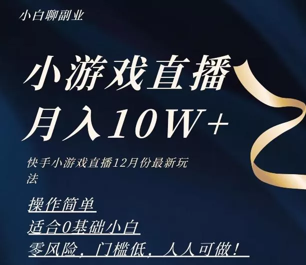 2023年快手游戏无人直播12月份最新玩法，小白轻松月入10W+-山河网创
