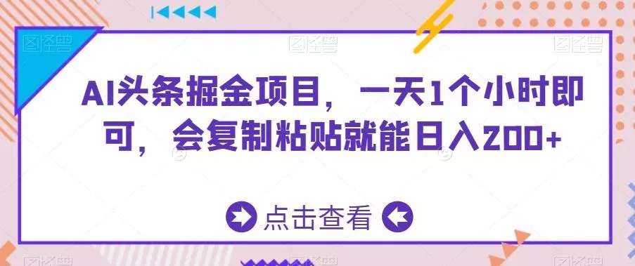 AI头条掘金项目，一天1个小时即可，会复制粘贴就能日入200+-山河网创