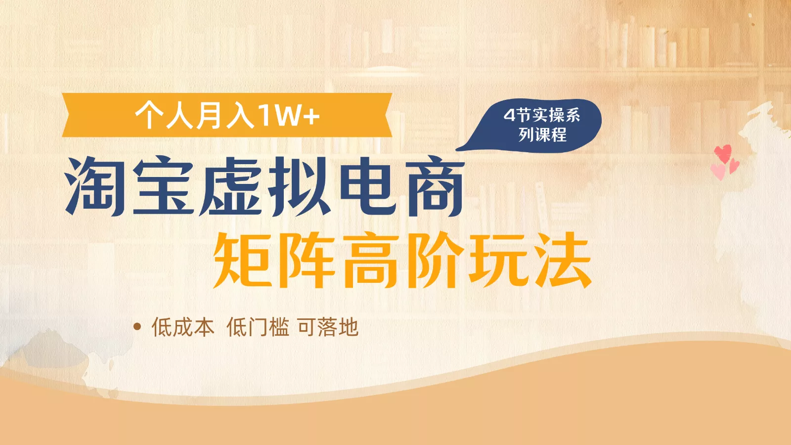 淘宝虚拟电商进阶玩法，多店矩阵倍增收益，单人月入1W+-山河网创