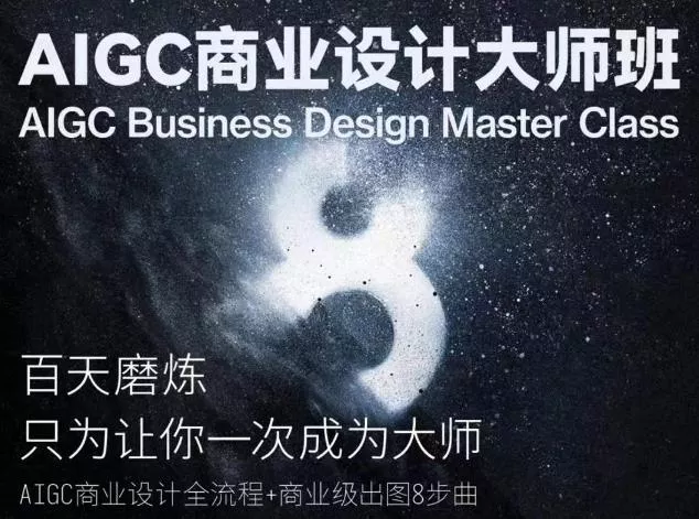 AIGC商业设计大师班，商业设计全流程-山河网创