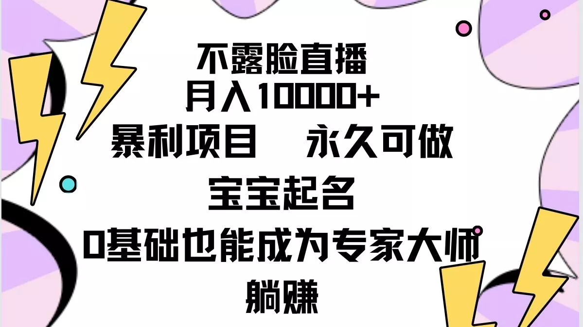 (9326期)不露脸直播，月入10000+暴利项目，永久可做，宝宝起名(详细教程+软件)-山河网创