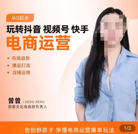 玩转抖音/视频号/快手电商运营，​告别野路子，学懂电商运营爆单玩法-山河网创
