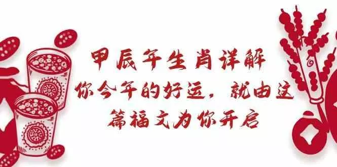 某公众号付费文章：甲辰年生肖详解: 你今年的好运，就由这篇福文为你开启！-山河网创