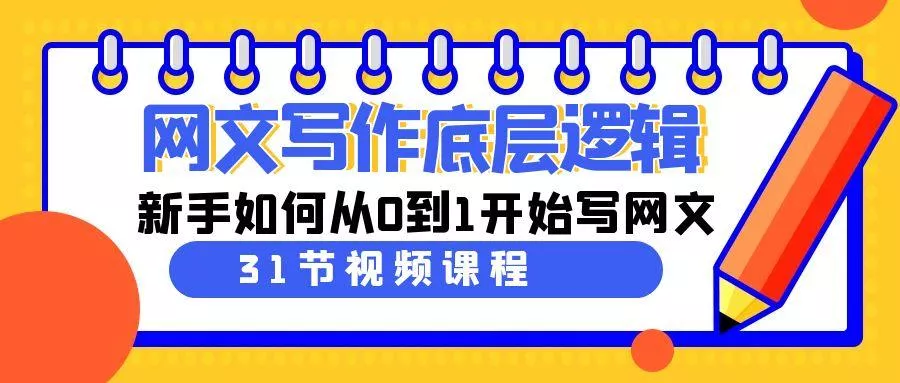 网文写作底层逻辑，新手如何从0到1开始写网文(31节课)-山河网创